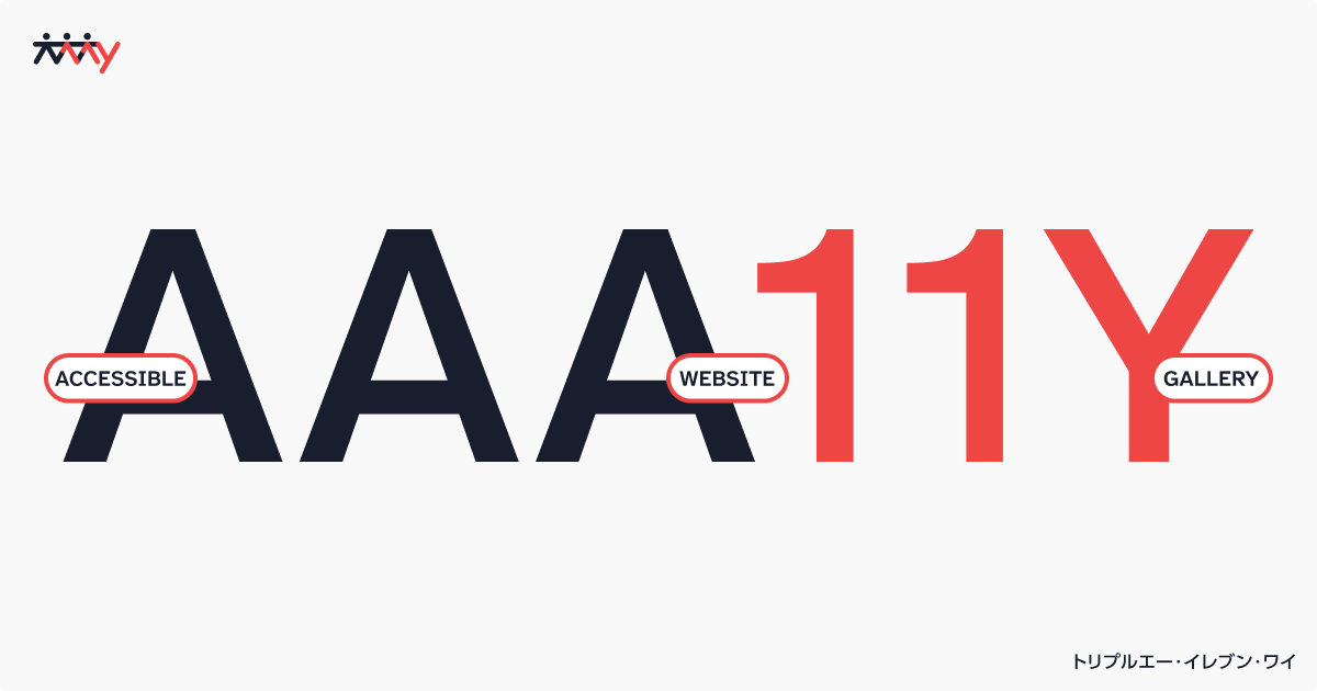アクセシビリティの高い素敵なデザインを紹介するサイト AAA11Y(Accessible Website Gallery)